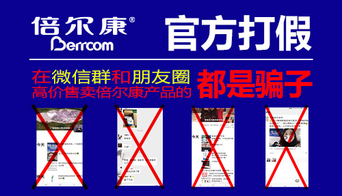 官方打假|(zhì) 在微信群和朋友圈高價(jià)售賣倍爾康產(chǎn)品的，都是騙子！