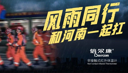 河南挺??！倍爾康“豫”你同在