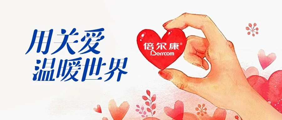 倍爾康｜用關(guān)愛，溫暖世界