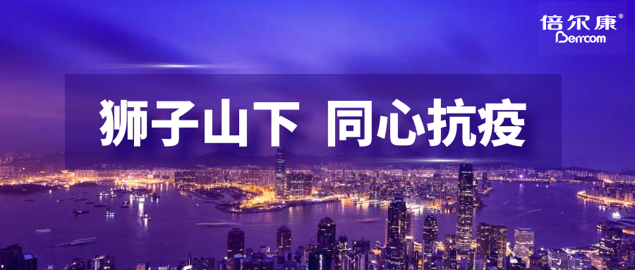 抗疫頭等大事，倍爾康勇?lián)鷩?guó)之使命，與香港并肩抗疫