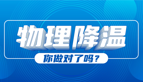 兒科專家：物理降溫很常見，但有些方法絕不可?。?></div>
						<div   id=