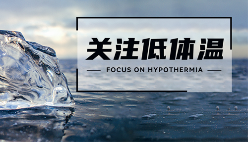 常被忽略的“低體溫”，正在發(fā)射危險信號