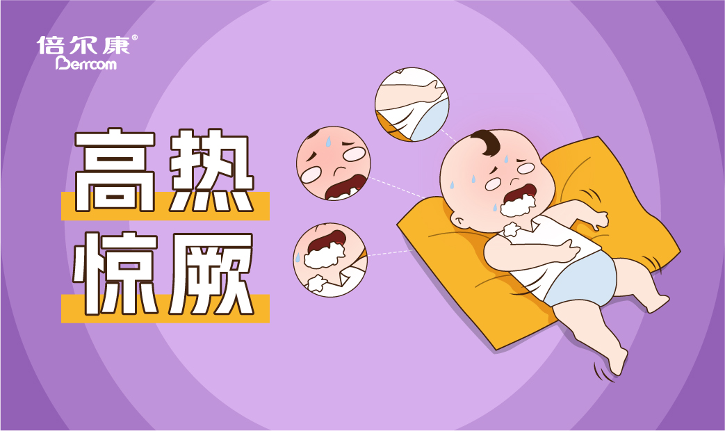 高熱驚厥的急救動作，家長一定要先學會！
